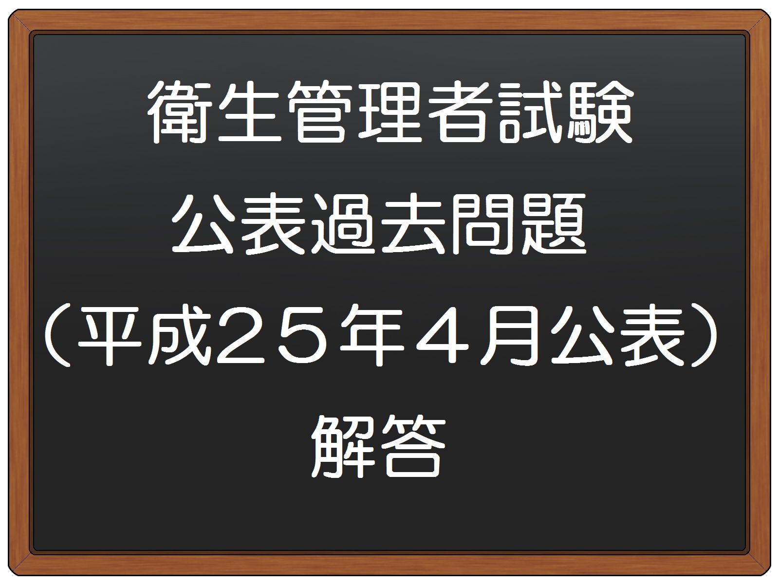 衛生管理者試験 公表過去問題 平成21年10月公表 の解答 衛生管理者試験 過去問でらくらく合格 マル秘独学勉強法を一挙公開